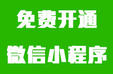 免费开通微信小程序