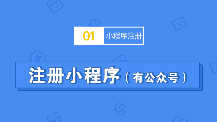 注册小程序(有公众号)