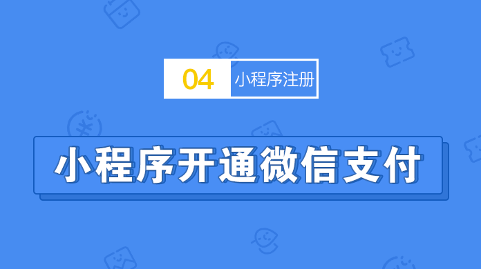 小程序如何开通微信支付？