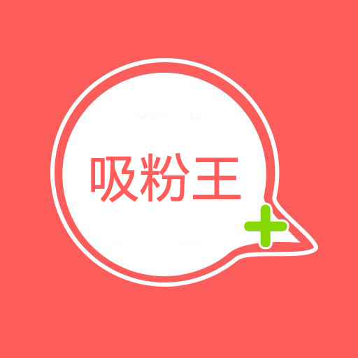 来客吸粉王