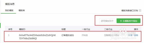 微信公众号服务号怎么添加模板消息？